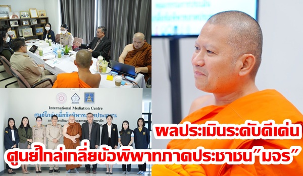 คณะผู้ประเมินศูนย์ไกล่เกลี่ยฯ “มจร” แนะยกระดับเป็นศูนย์ต้นแบบกรุงเก่า ทำงานเชิงรุกมุ่งเชิงป้องกัน ดึงชุมชนมีส่วนร่วม มีออนไลน์ตัวช่วย ใส่ใจสิทธิมนุษยชน