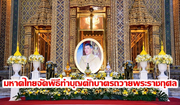 มหาดไทยจัดพิธีทำบุญตักบาตรถวายพระราชกุศลและถวายพระพรชัยมงคล วันเฉลิมพระชนมพรรษา พระบาทสมเด็จพระเจ้าอยู่หัว