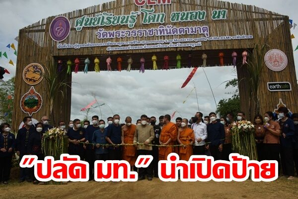 “ปลัด มท.” เปิดป้ายศูนย์เรียนรู้โคก หนอง นา (CLM) วัดวรราชาทินัดดามาตุเพชรบูรณ์