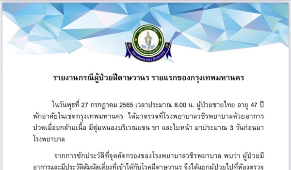 รพ.วชิรพยาบาลรายงานกรณีผู้ป่วยฝีดาษวานร รายแรกของกรุงเทพมหานคร