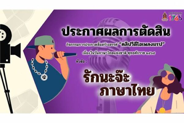 วธ.ประกาศผลสื่อสร้างสรรค์ “รักนะจ๊ะ ภาษาไทย”