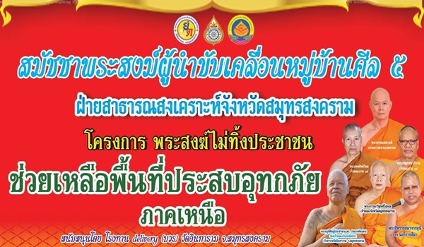 “พระพรหมเสนาบดี-ดร.หลวงพ่อแดง”ร่วมบริจาคช่วยเหลือน้ำท่วมเชียงราย