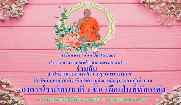 สังฆัง สรณัง คัจฉามิ! “วัดลาดปลาเค้า” เปิดอาคารเรียนบาลี 4 ชั้น รองรับผู้ประสบภัยน้ำท่วม