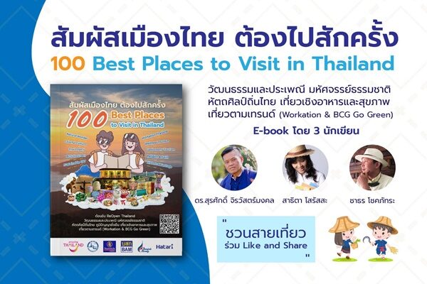 เปิดตัว E-Book สัมผัสเมืองไทย ต้องไปสักครั้ง ดันไทย”ฮับ”ท่องเที่ยวโลก หลังทั่วโลก ReOpen แข่งดึงนักท่องเที่ยว