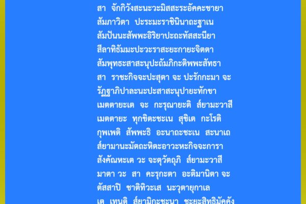 พระหาสธัมมภิกขุประพันธ์ฉันท์ถวายพระพรเฉลิมพระชนมพรรษา 90 พรรษา 12 สิงหาคม