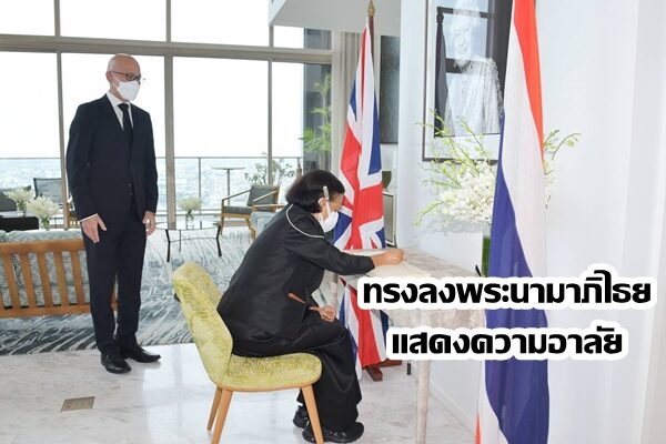 กรมสมเด็จพระเทพรัตนราชสุดาฯ ทรงลงพระนามาภิไธยแสดงความอาลัย ต่อการเสด็จสวรรคตของสมเด็จพระราชินีนาถเอลิซาเบธที่ 2