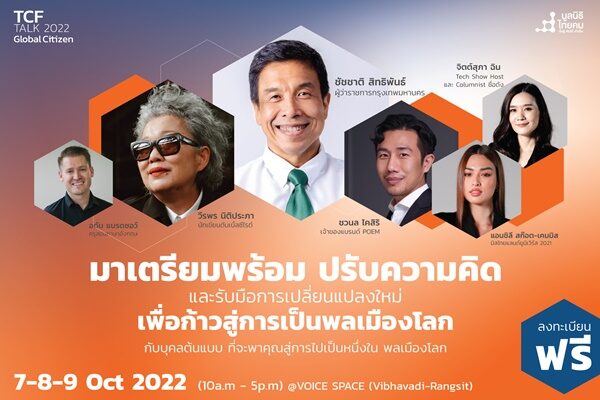 “มูลนิธิไทยคม” จัดงานใหญ่ “TCF Talk 2022” ชวน 30 ผู้สร้างแรงบันดาลใจขึ้นเวที