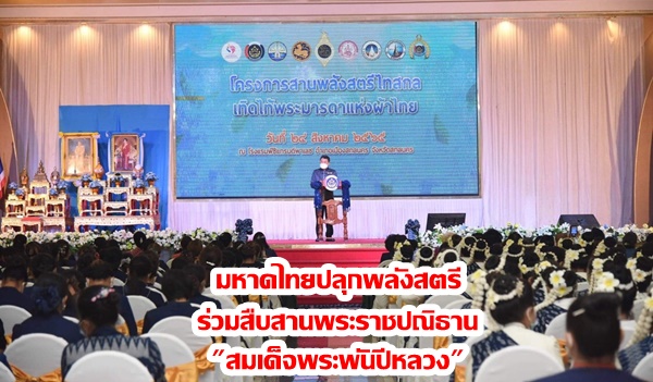 มหาดไทยปลุกพลังสตรี ร่วมสืบสานพระราชปณิธาน “สมเด็จพระพันปีหลวง”