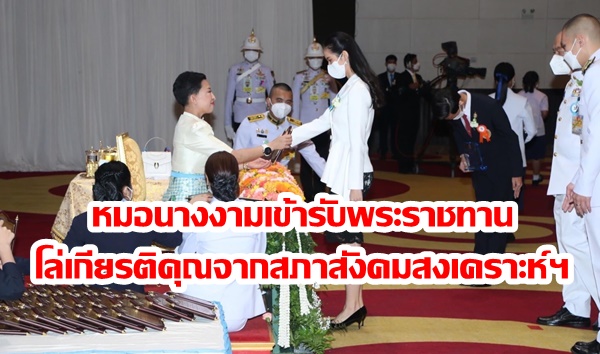 “พญ.กอบกุลยา” หมอนางงามเข้ารับพระราชทานโล่เกียรติคุณจากสภาสังคมสงเคราะห์ฯ