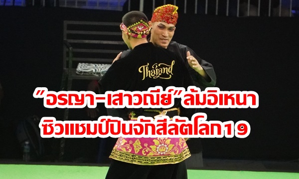 “อรญา-เสาวณีย์”ล้มอิเหนา ซิวแชมป์ปันจักสีลัตโลก 19 