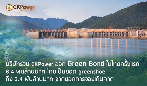 บริษัทร่วม CKPower ออก Green Bond ในไทยครั้งแรก 8.4 พันล้านบาท โดยเป็นยอด greenshoe ถึง 3.4 พันล้านบาท จากยอดการจองเกินคาด