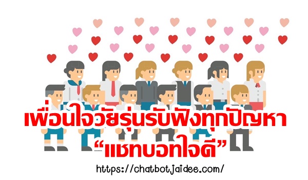 สสส. แนะนำ “แชทบอทใจดี” เพื่อนใจวัยรุ่นรับฟังทุกปัญหา