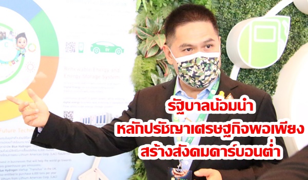 “วราวุธ” ยันรัฐบาลน้อมนำ หลักปรัชญาเศรษฐกิจพอเพียง สร้างสังคมคาร์บอนต่ำ