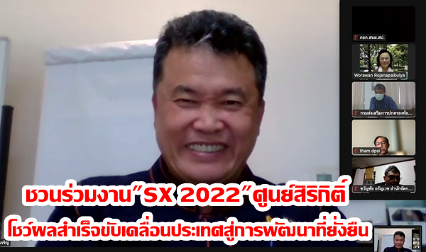 “ปลัดมท.”ชวนร่วมงาน”SX 2022″ศูนย์สิริกิติ์ โชว์ผลสำเร็จขับเคลื่อนประเทศสู่การพัฒนาที่ยั่งยืน