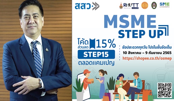 สสว. ผนึก 4 หน่วยร่วม หนุน “MSME Step Up” ต่อยอดขายสินค้าบนช้อปปี้