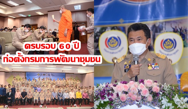 ปลัด มท. เป็นประธานวันคล้ายวันก่อตั้งกรมการพัฒนาชุมชน ครบรอบ 60 ปี