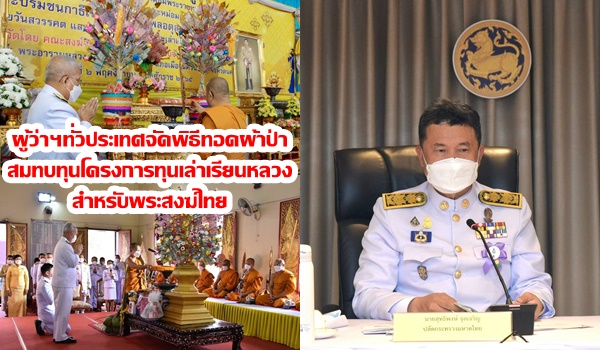 ปลัดมหาดไทยเผยผู้ว่าฯทั่วประเทศ จัดพิธีทอดผ้าป่าสมทบทุนโครงการทุนเล่าเรียนหลวงสำหรับพระสงฆ์ไทย