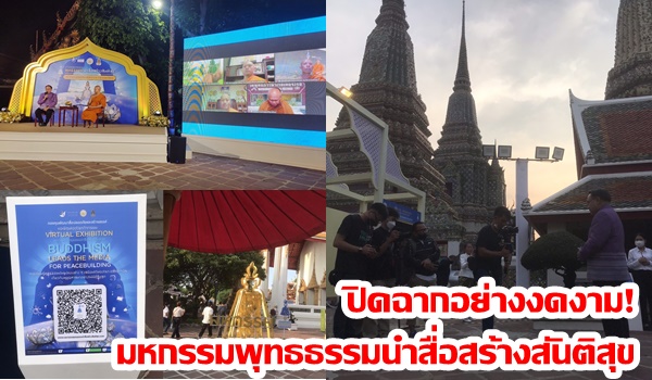 ส่งท้ายงานมหกรรมพุทธธรรมนำสื่อสร้างสันติสุขอย่างงดงาม พร้อมฐานข้อ Big Data ที่เปิดให้เข้าชมแบบ Virtual Exhibition ได้ตลอดเวลา