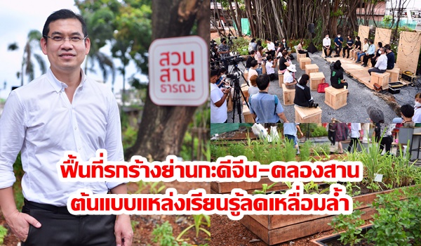 สสส.นำฟื้นฟูที่รกร้างย่านกะดีจีน-คลองสาน สู่ “สวน สาน ธารณะ” ต้นแบบแหล่งเรียนรู้ลดเหลื่อมล้ำ