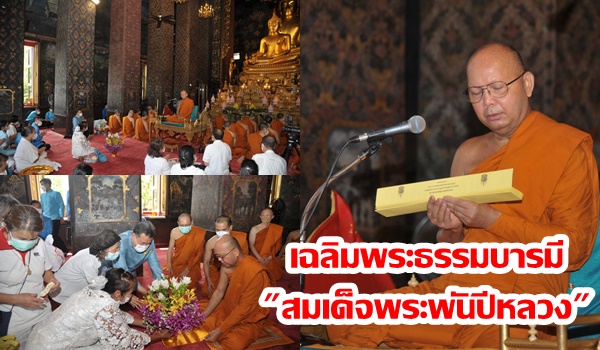 ปลัดมท.นำพุทธศาสนิกชนฟังพระธรรมเทศนา เฉลิมพระธรรมบารมี”สมเด็จพระพันปีหลวง”