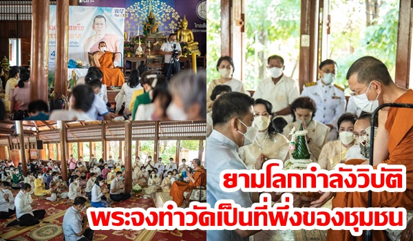 “พระธรรมวชิรเมธี”แนะยามโลกกำลังวิบัติ พระจงทำวัดเป็นที่พึ่งของชุมชน