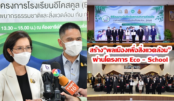 “ทส.” ผนึกกำลัง “ศธ.” ลงนาม MOU สร้าง “พลเมืองเพื่อสิ่งแวดล้อม” ผ่านโครงการ Eco – School