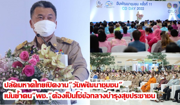 ปลัดมหาดไทยเปิดงาน”วันพัฒนาชุมชน” เน้นย้ำคน”พช.”ต้องเป็นโซ่ข้อกลางบำรุงสุขประชาชน