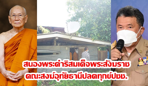 สนองพระดำริสมเด็จพระสังฆราช ปลัดมท.เผยภาคีเครือข่ายคณะสงฆ์อุทัยธานีปลดทุกข์ประชาชน