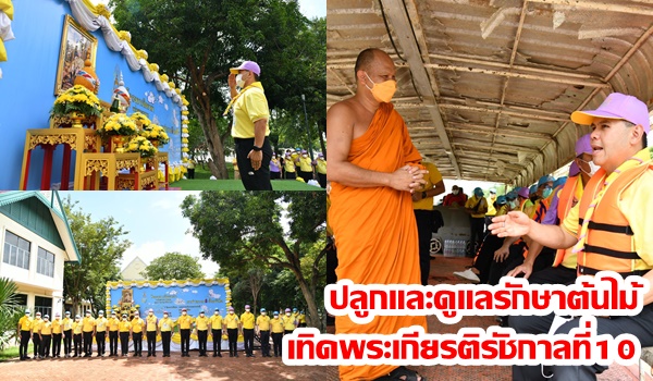 “วราวุธ” นำทีมจิตอาสาฯ ทำความ ดี ด้วยหัวใจ ปลูกและดูแลรักษาต้นไม้ เทิดพระเกียรติ ร.10