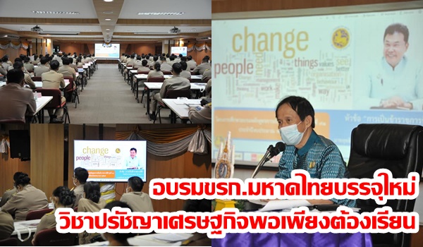 อบรมขรก.มหาดไทยบรรจุใหม่ ต้องเรียนวิชาปรัชญาเศรษฐกิจพอเพียง