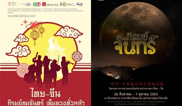 ขอเชิญชวนร่วมงานคอนเสิร์ต “ไทย-จีน” ภิรมย์ชมจันทร์ เต็มดวงทั่วหล้า และ “ภิรมย์จันทร์”