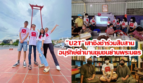 “U2T”เสาชิงช้าร่วมสืบสานอนุรักษ์ การท่องเที่ยวเชิงวัฒนธรรม ตำนานชุมชนเสาชิงช้าย่านพระนคร