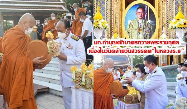 มหาดไทยทำบุญตักบาตรถวายพระราชกุศล เนื่องในวันคล้ายวันสวรรคต”ในหลวงร.9″