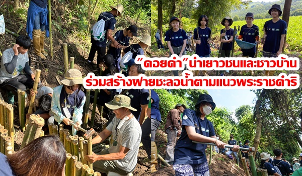 “ดอยคำ”นำเยาวชนและชาวบ้าน ร่วมสร้างฝายชะลอน้ำตามแนวพระราชดำริ