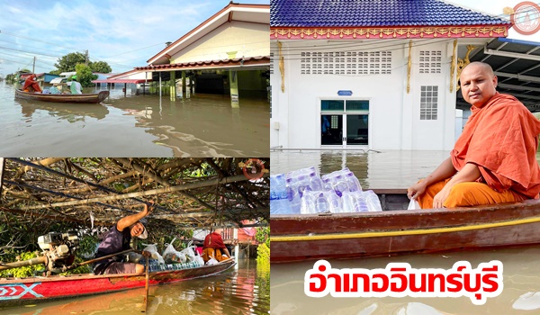 พระไม่ทิ้งโยม! พายเรือช่วยญาติโยมอำเภออินทร์บุรีน้ำท่วมหนัก