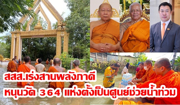 น้ำท่วมไทยอ่วม! สสส. เร่งสานพลังภาคี หนุน วัด 364 แห่งตั้งเป็นศูนย์ช่วย