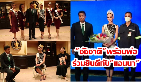 คณะมิสยูนิเวิร์สไทยแลนด์ 2022 เข้าพบ “ชัชชาติ” ผู้ว่าฯกทม.มอบช่อดอกไม้ พ่อ “แอนนา” ร่วมยินดีกับลูก