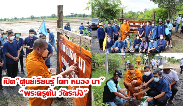 “พระครูต้น วัดระฆัง” เจิมป้ายเปิด “ศูนย์เรียนรู้ โคก หนอง นาฯ” เครือข่าย”พช.พิจิตร”ร่วมเอามื้อสามัคคี