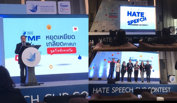 กองทุนสื่อ ระดมพลังต้าน “Hate Speech” จัดประกวดคลิปวิดีโอสร้างภูมิคุ้มกันประทุษวาจา “หยุดเหยียด เกลียดศาสนา พูดร้ายทำลายกัน”