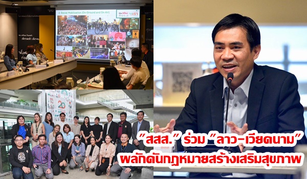 “สสส.” ร่วม “ลาว-เวียดนาม” องค์กรรณรงค์เชิงนโยบายแอลกอฮอล์ ผลักดันกฎหมายสร้างเสริมสุขภาพ