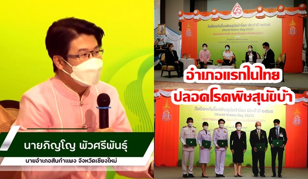 สันกำแพงอำเภอแรกในไทยผ่านเกณฑ์ ประเมินพื้นที่ปลอดโรคพิษสุนัขบ้าระดับอำเภอ