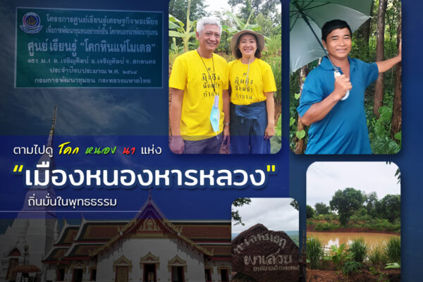 ตามไปดู โคก หนอง นา แห่ง “เมืองหนองหารหลวง” ถิ่นมั่นในพุทธธรรม