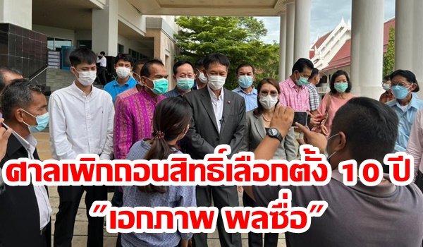 “เอกภาพ พลซื่อ”กินแห้ว! “พปชร.” อดเปิดตัวเป็นผู้สมัคร ส.ส.ร้อยเอ็ด เหตุถูกศาลเพิกถอนสิทธิ์เลือกตั้ง 10 ปี