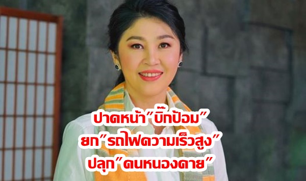 “ยิ่งลักษณ์” ปาดหน้า “บิ๊กป้อม” ยก “รถไฟความเร็วสูง” ปลุก “คนหนองคาย”