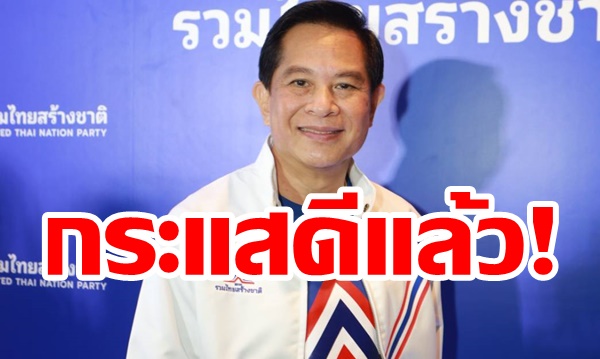 “รวมไทยสร้างชาติ”กระแสดีรับสมาชิกเพิ่มทุกวัน “พีระพันธุ์” ย้ำทำงานเพื่อชาติ – ไม่เล่นการเมือง