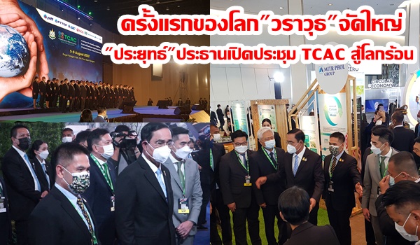 ครั้งแรกของโลก”วราวุธ”จัดใหญ่ “ประยุทธ์”ประธานเปิดประชุม TCAC