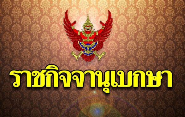 โปรดเกล้าฯ นายทหารรับราชการสนองพระเดชพระคุณ 765 นาย “บิ๊กจอร์ท”ผบ.ทอ.