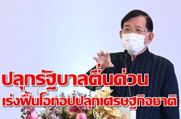 “ส.ว.อดีตอธิบดีพช.” จี้มหาดไทยกระตุ้นเศรษฐกิจฐานรากแก้จนให้สำเร็จ เหตุยังไม่เห็นกระทรวงไหนทำงานเรื่องนี้โดยตรง