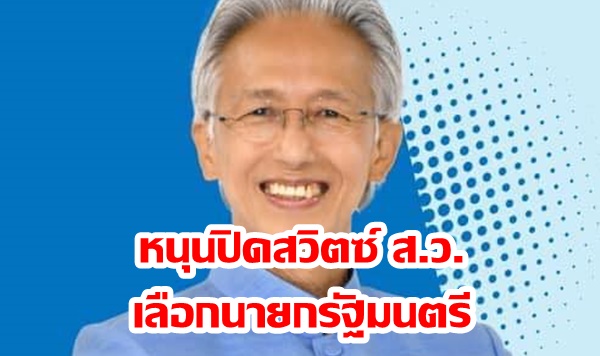 “ครูหยุย” ยืดอกหนุนปิดสวิตซ์ ส.ว.เลือกนายกฯ ชี้คนจะเป็นนายกฯต้องมีเสียงส.ส.เกิน 250 เสียงอยู่แล้ว