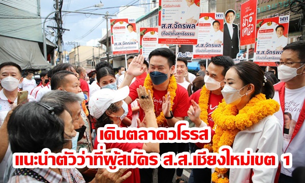 ‘แพทองธาร’ ควง ‘จักรพล – เพื่อไทย’ เดินตลาดวโรรส แนะนำตัวลงสมัคร ส.ส.เชียงใหม่เขต 1